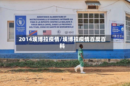 2014埃博拉疫情/埃博拉疫情百度百科-第2张图片