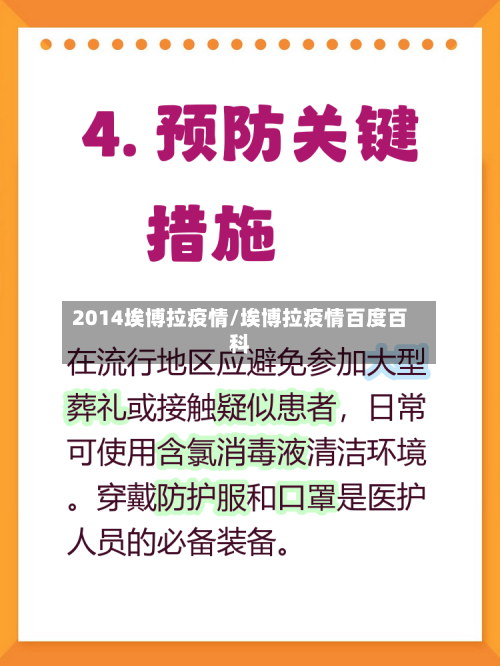 2014埃博拉疫情/埃博拉疫情百度百科
