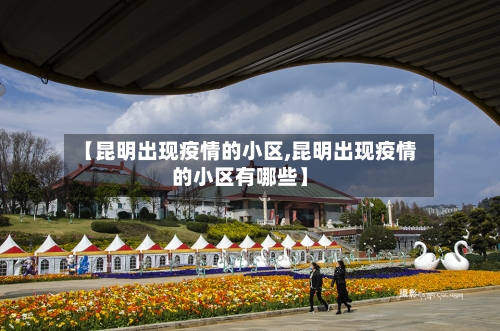 【昆明出现疫情的小区,昆明出现疫情的小区有哪些】