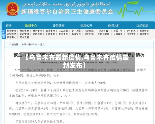【乌鲁木齐最新疫情,乌鲁木齐疫情最新发布】-第3张图片