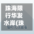 珠海限行华发水岸(珠海华发水岸房价现在多少钱)-第2张图片