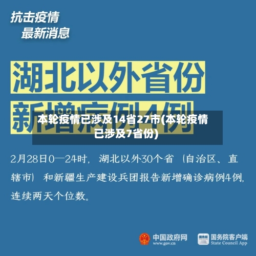 本轮疫情已涉及14省27市(本轮疫情已涉及7省份)