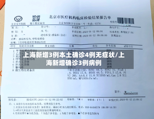 上海新增3例本土确诊4例无症状/上海新增确诊3例病例