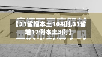 【31省增本土104例,31省增17例本土3例】