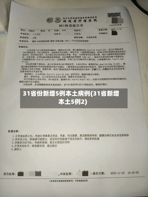 31省份新增5例本土病例(31省新增本土5例2)