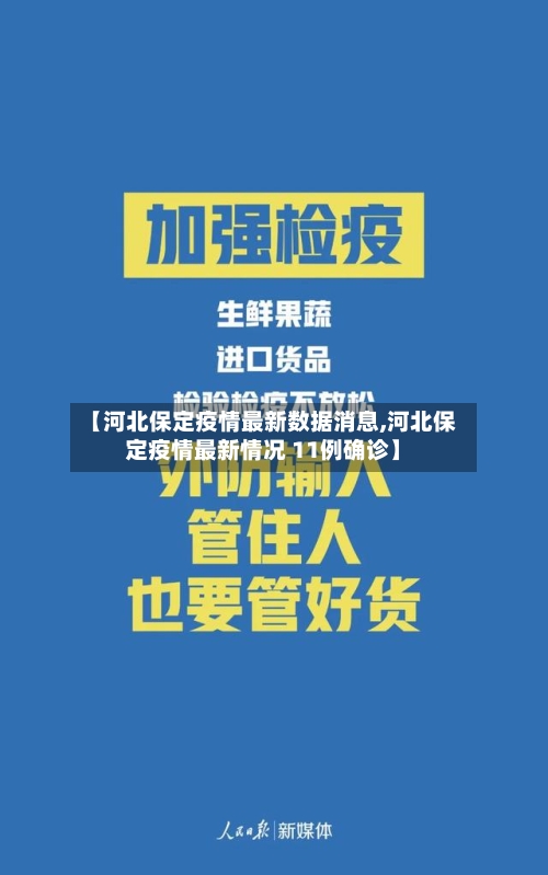 【河北保定疫情最新数据消息,河北保定疫情最新情况 11例确诊】