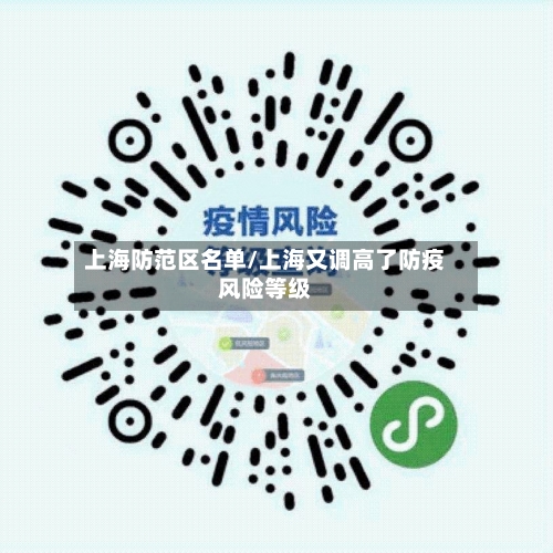 上海防范区名单/上海又调高了防疫风险等级