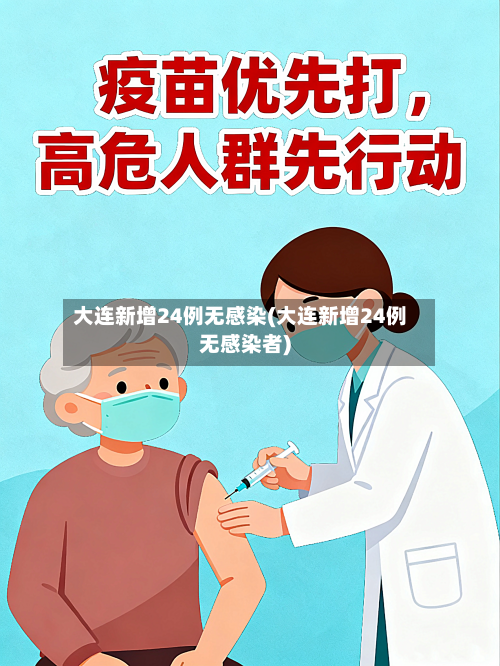 大连新增24例无感染(大连新增24例无感染者)