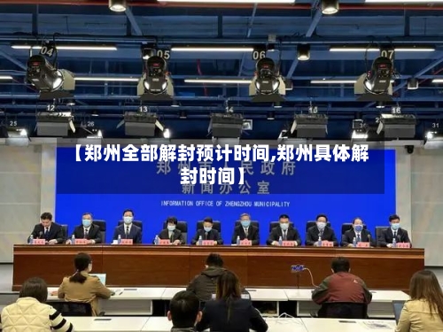 【郑州全部解封预计时间,郑州具体解封时间】-第3张图片