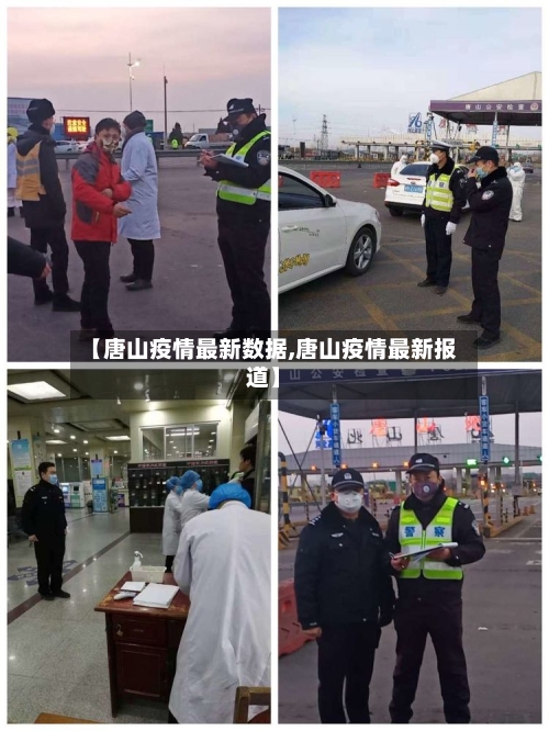 【唐山疫情最新数据,唐山疫情最新报道】-第2张图片