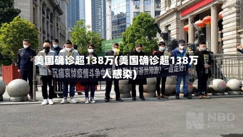 美国确诊超138万(美国确诊超138万人感染)