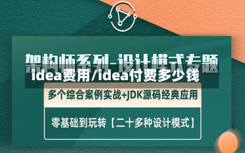 idea费用/idea付费多少钱
