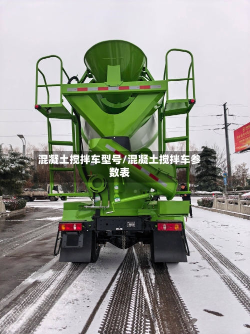 混凝土搅拌车型号/混凝土搅拌车参数表-第1张图片
