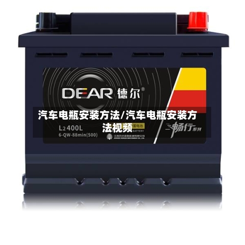 汽车电瓶安装方法/汽车电瓶安装方法视频-第2张图片