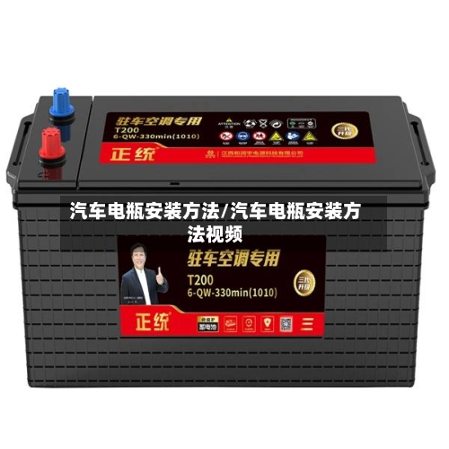 汽车电瓶安装方法/汽车电瓶安装方法视频