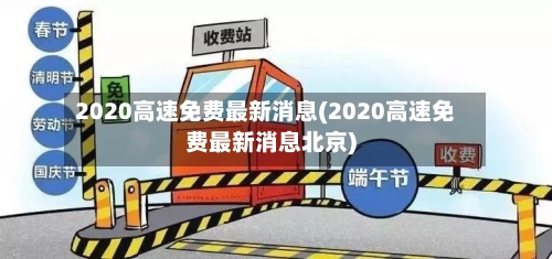 2020高速免费最新消息(2020高速免费最新消息北京)