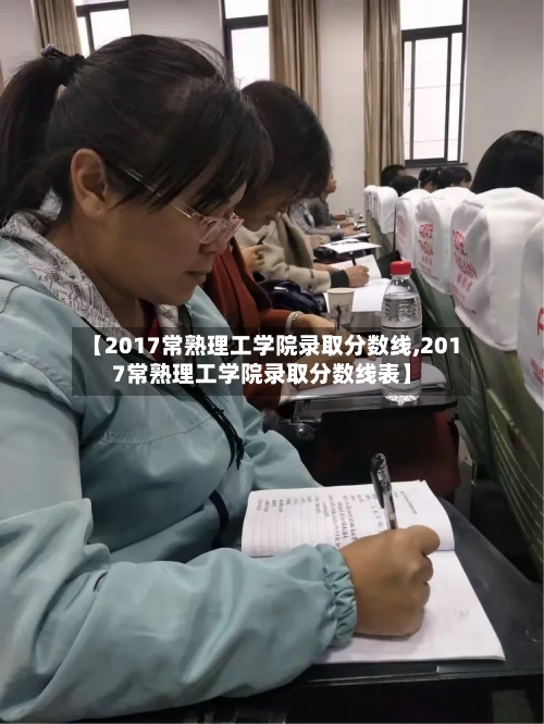 【2017常熟理工学院录取分数线,2017常熟理工学院录取分数线表】