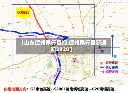 【山东德州限行查询,德州限行最新通知2020】