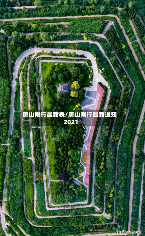 唐山限行最新表/唐山限行最新通知2021