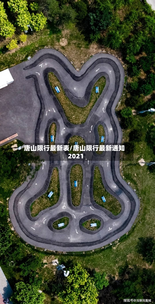唐山限行最新表/唐山限行最新通知2021-第3张图片