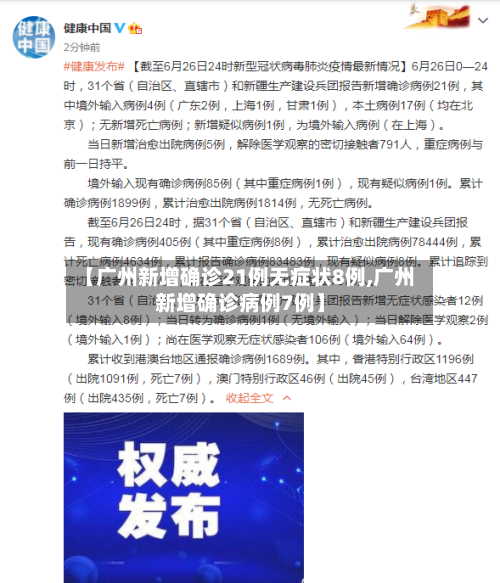【广州新增确诊21例无症状8例,广州新增确诊病例7例】-第2张图片