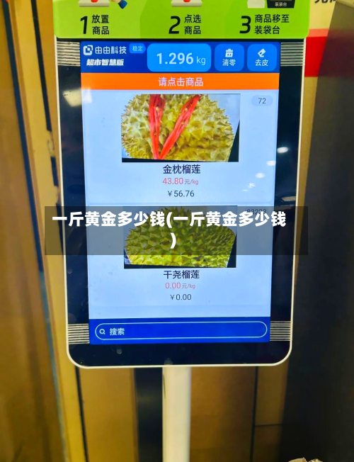 一斤黄金多少钱(一斤黄金多少钱)
