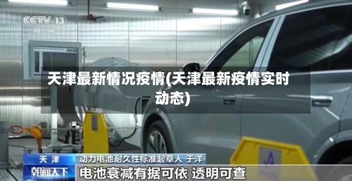 天津最新情况疫情(天津最新疫情实时动态)-第3张图片