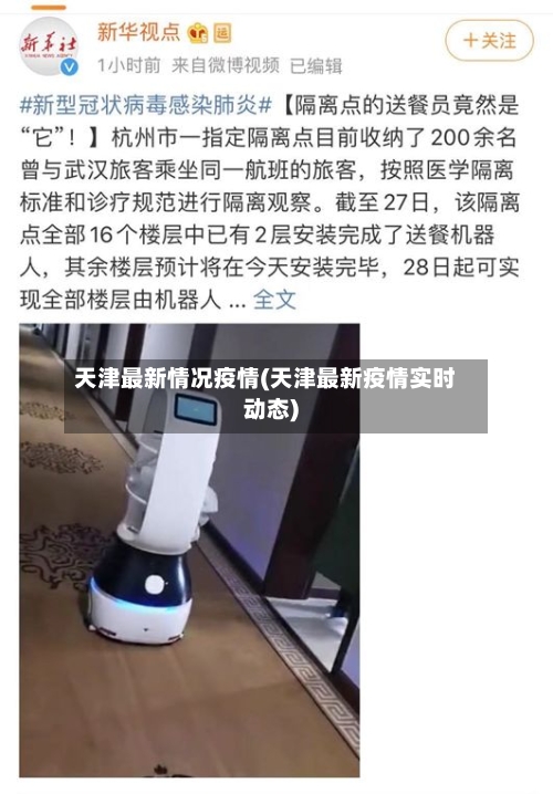 天津最新情况疫情(天津最新疫情实时动态)-第2张图片