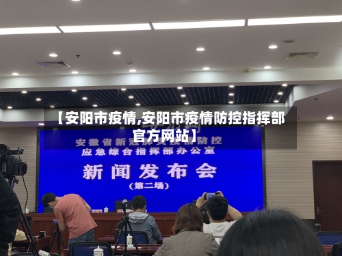 【安阳市疫情,安阳市疫情防控指挥部官方网站】