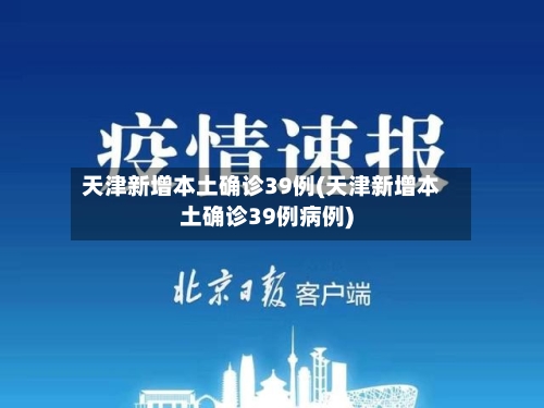 天津新增本土确诊39例(天津新增本土确诊39例病例)-第3张图片