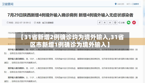 【31省新增2例确诊均为境外输入,31省区市新增1例确诊为境外输入】