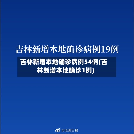 吉林新增本地确诊病例54例(吉林新增本地确诊1例)