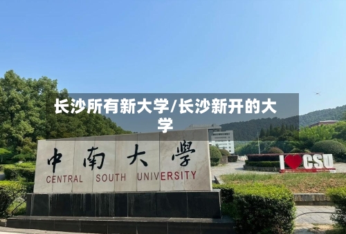 长沙所有新大学/长沙新开的大学