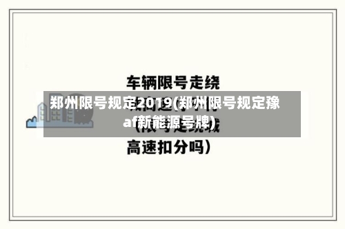 郑州限号规定2019(郑州限号规定豫af新能源号牌)