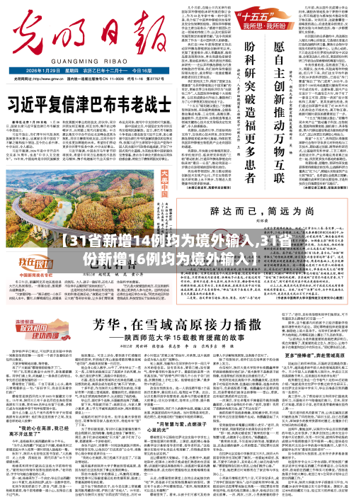 【31省新增14例均为境外输入,31省份新增16例均为境外输入】