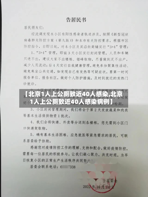 【北京1人上公厕致近40人感染,北京1人上公厕致近40人感染病例】
