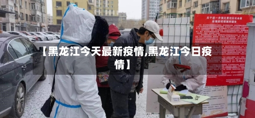 【黑龙江今天最新疫情,黑龙江今日疫情】-第2张图片