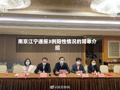 南京江宁通报3例阳性情况的简单介绍