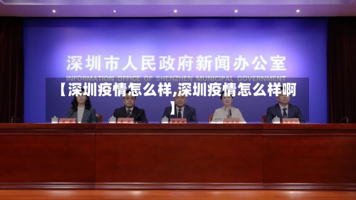 【深圳疫情怎么样,深圳疫情怎么样啊】
