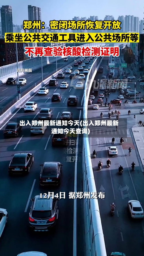 出入郑州最新通知今天(出入郑州最新通知今天查询)