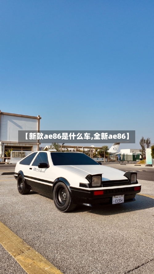【新款ae86是什么车,全新ae86】-第2张图片