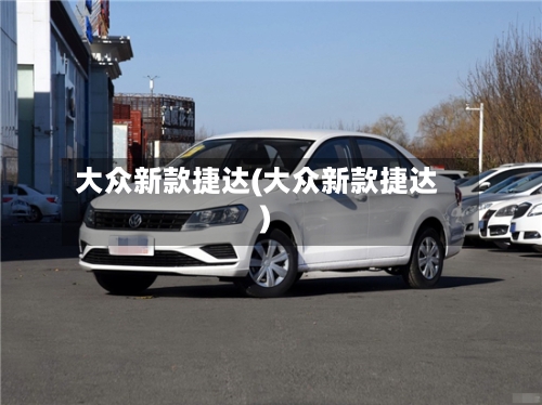 大众新款捷达(大众新款捷达)