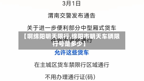 【啊绵阳明天限行,绵阳市明天车辆限行号是多少】-第1张图片