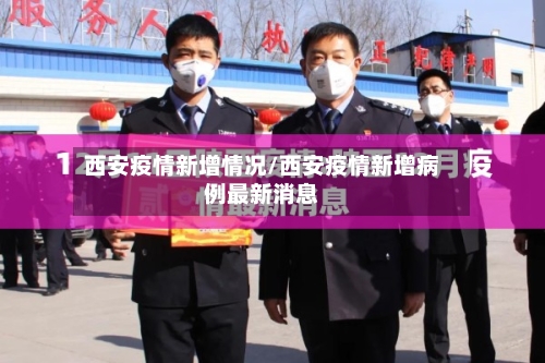 西安疫情新增情况/西安疫情新增病例最新消息