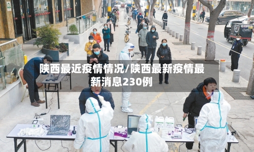 陕西最近疫情情况/陕西最新疫情最新消息230例