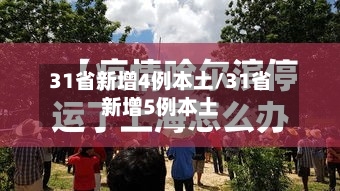 31省新增4例本土/31省新增5例本土
