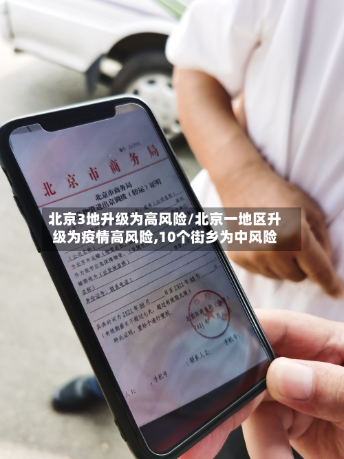 北京3地升级为高风险/北京一地区升级为疫情高风险,10个街乡为中风险-第2张图片