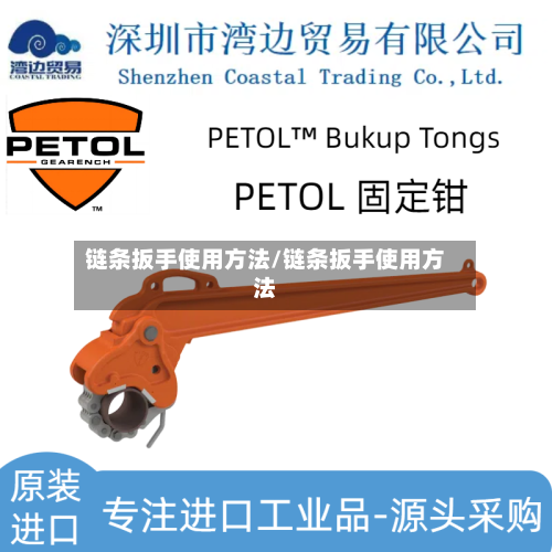 链条扳手使用方法/链条扳手使用方法