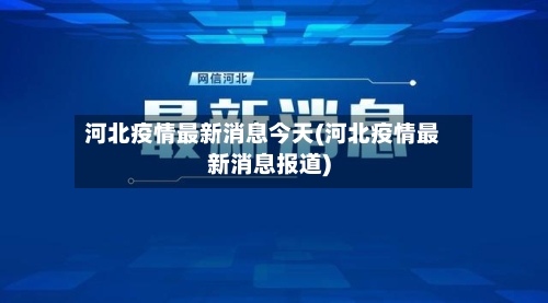 河北疫情最新消息今天(河北疫情最新消息报道)