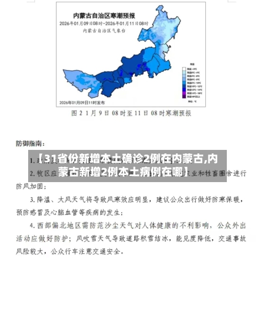 【31省份新增本土确诊2例在内蒙古,内蒙古新增2例本土病例在哪】-第2张图片